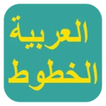 Logo of الخطوط العربية لـ FlipFont android Application 